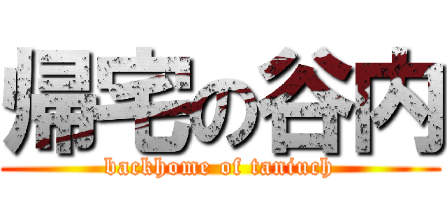 帰宅の谷内 (backhome of taniuch)