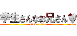 学生さんなお兄さん♥ (attack on titan)