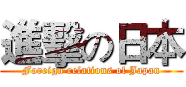 進擊の日本 (Foreign relations of Japan)