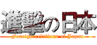 進擊の日本 (Foreign relations of Japan)