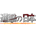 進擊の日本 (Foreign relations of Japan)