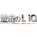 进击のＬｉＱ ()