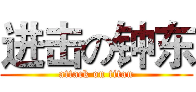进击の钟东 (attack on titan)