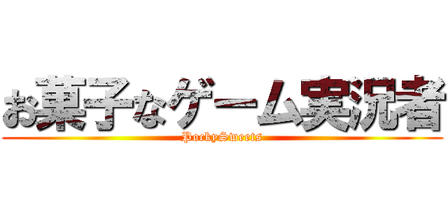 お菓子なゲーム実況者 (PockySweets)