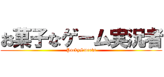 お菓子なゲーム実況者 (PockySweets)