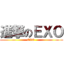 進撃のＥＸＯ (EXO )