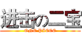 进击の二宝 (ONE PIECE)