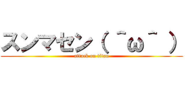 スンマセン（ ＾ω＾ ） (attack on titan)
