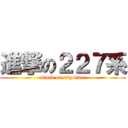 進撃の２２７系 (attack on city liner)