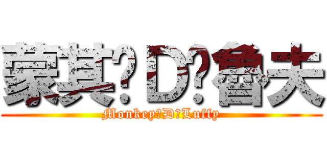 蒙其‧Ｄ‧魯夫 (Monkey‧D‧Luffy)