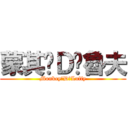 蒙其‧Ｄ‧魯夫 (Monkey‧D‧Luffy)