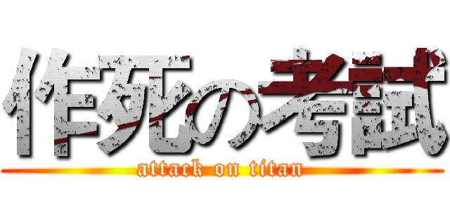 作死の考試 (attack on titan)