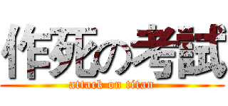 作死の考試 (attack on titan)