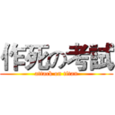 作死の考試 (attack on titan)