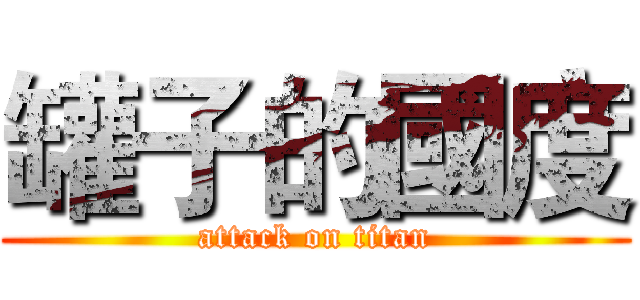 罐子的國度 (attack on titan)