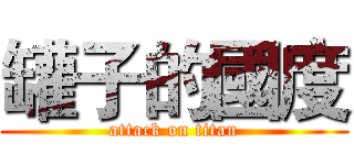 罐子的國度 (attack on titan)