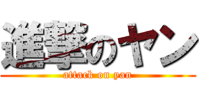進撃のヤン (attack on yan)