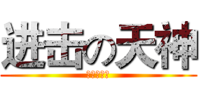 进击の天神 (进击の天神)