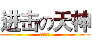 进击の天神 (进击の天神)