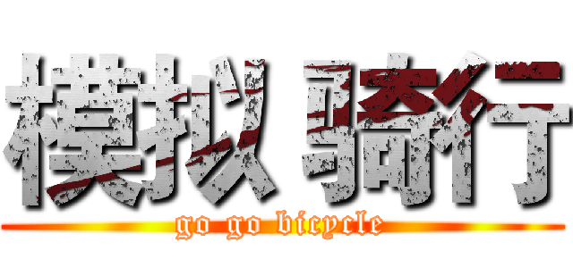 模拟 骑行 (go go bicycle)