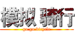 模拟 骑行 (go go bicycle)
