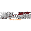 進撃の晨衛 (attack on titan)