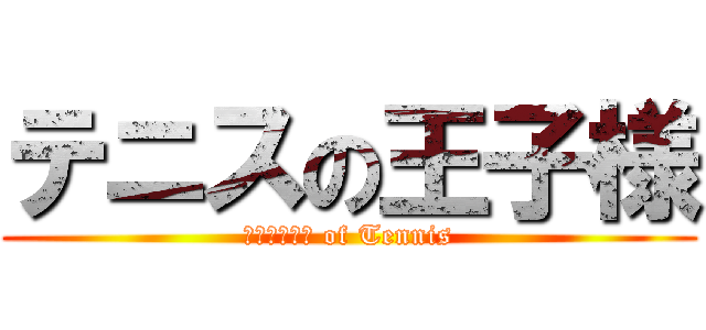 テニスの王子様 (Ｐｒｉｎｃｅ of Tennis)