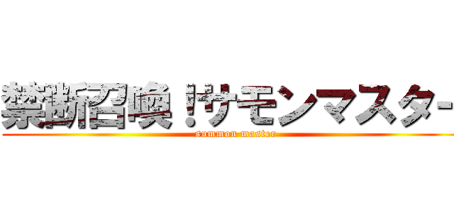 禁断召喚！サモンマスター (summon master)