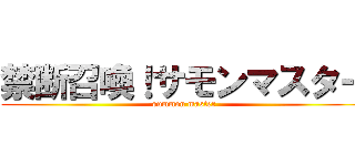 禁断召喚！サモンマスター (summon master)
