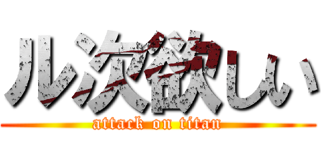 ル次欲しい (attack on titan)