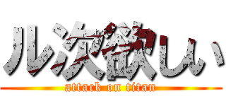 ル次欲しい (attack on titan)