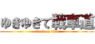ゆきゆきて戦車道 (attack on titan)