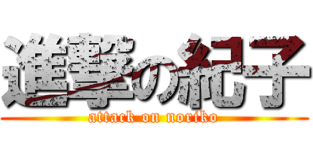 進撃の紀子 (attack on noriko)