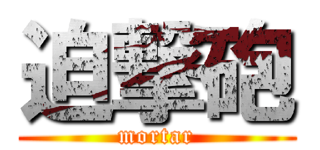 迫撃砲 (mortar)