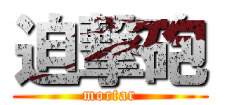 迫撃砲 (mortar)