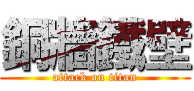 銅牆鐵壁 (attack on titan)
