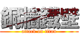 銅牆鐵壁 (attack on titan)
