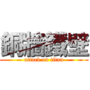 銅牆鐵壁 (attack on titan)