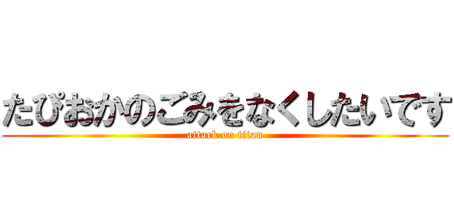 たぴおかのごみをなくしたいです (attack on titan)