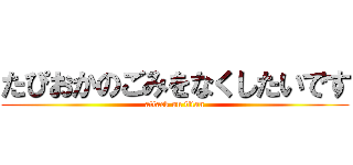 たぴおかのごみをなくしたいです (attack on titan)