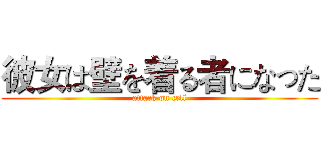 彼女は壁を着る者になった (attack on cell)