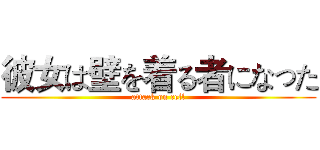 彼女は壁を着る者になった (attack on cell)