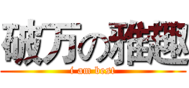 破万の雅趣 (i am best)