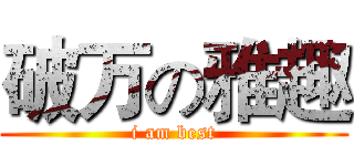 破万の雅趣 (i am best)