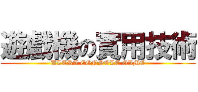 遊戲機の實用技術 (ULTRA CONSOLE GAME)