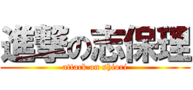 進撃の志保理 (attack on shiori)