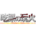 吃屎の玩火 (attack on titan)