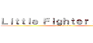 Ｌｉｔｔｌｅ Ｆｉｇｈｔｅｒ 終極改版 (attack on titan)