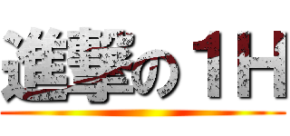 進撃の１Ｈ ()