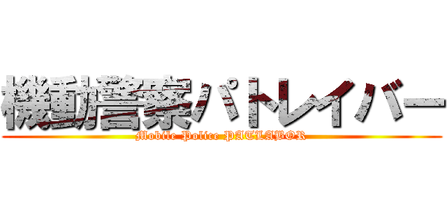 機動警察パトレイバー (Mobile Police PATLABOR)